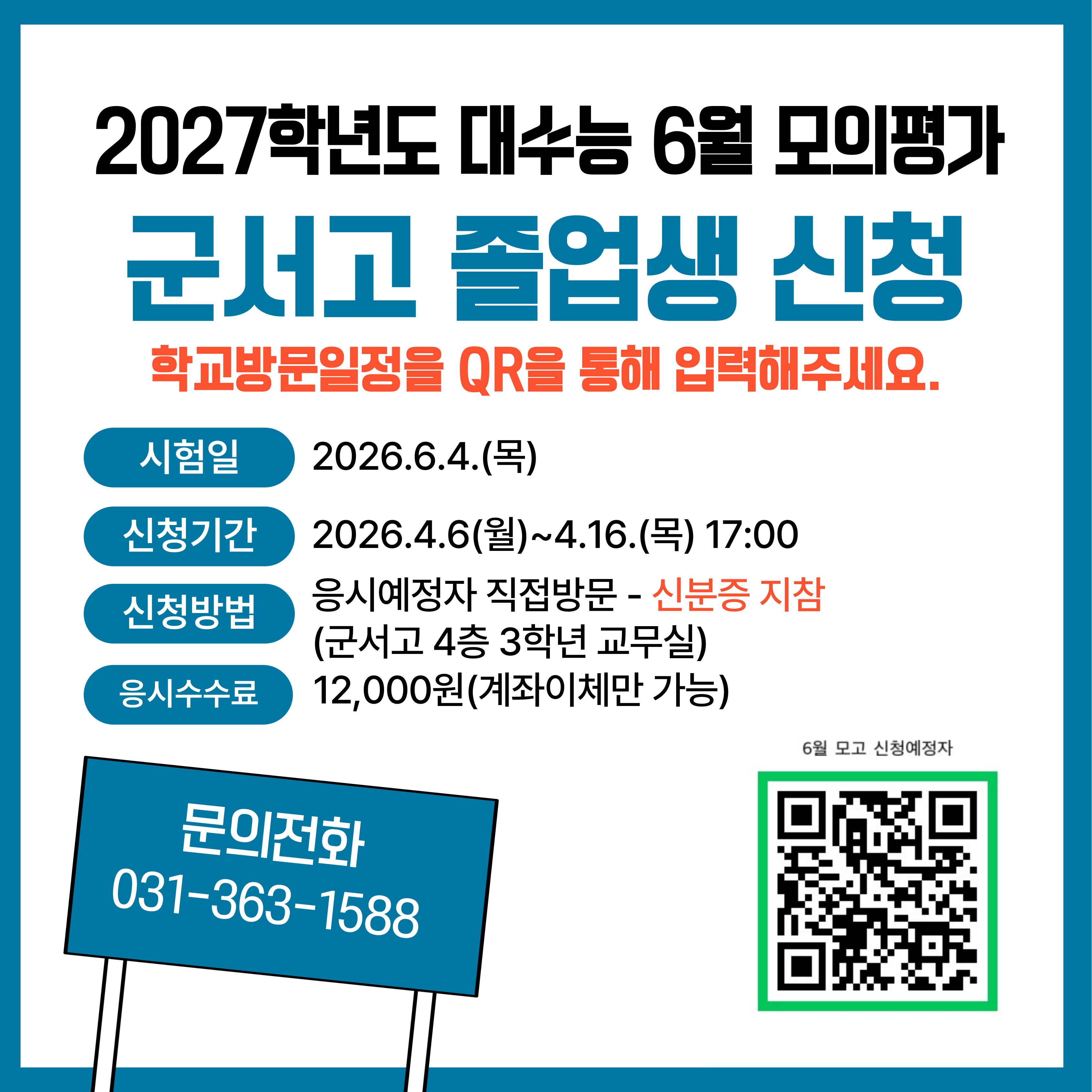 2027학년도 수능 6월 모의평가 졸업생 응시 신청