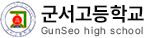 군서고등학교