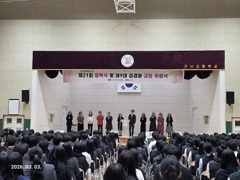군서고등학교 제21회 입학식 및 9대 교장선생님 취임식