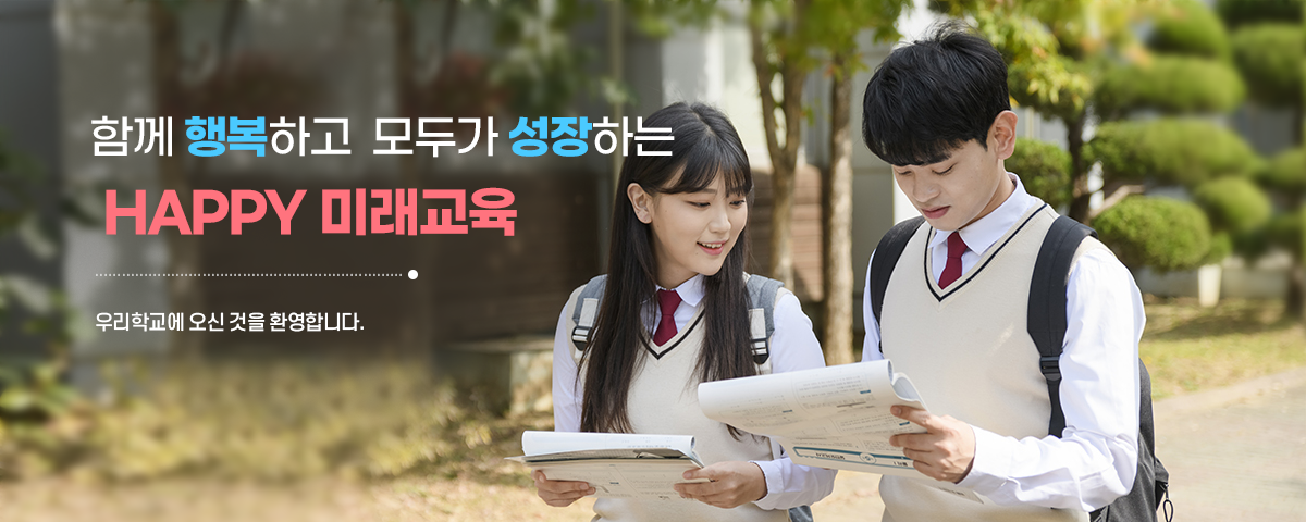 함께 행복하고 모두가 성장하는 HAPPY 미래교육
